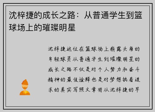 沈梓捷的成长之路：从普通学生到篮球场上的璀璨明星