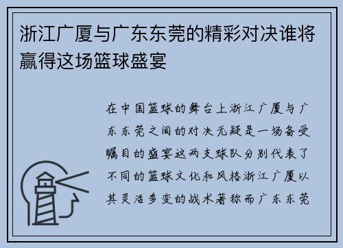 浙江广厦与广东东莞的精彩对决谁将赢得这场篮球盛宴