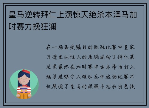 皇马逆转拜仁上演惊天绝杀本泽马加时赛力挽狂澜