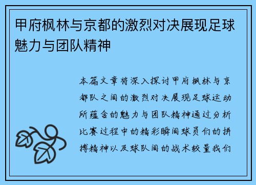 甲府枫林与京都的激烈对决展现足球魅力与团队精神