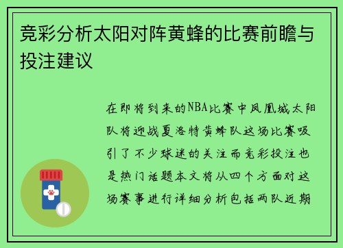 竞彩分析太阳对阵黄蜂的比赛前瞻与投注建议