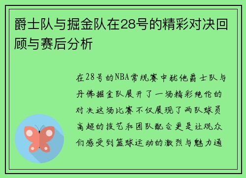 爵士队与掘金队在28号的精彩对决回顾与赛后分析