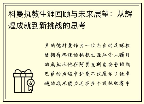 科曼执教生涯回顾与未来展望：从辉煌成就到新挑战的思考