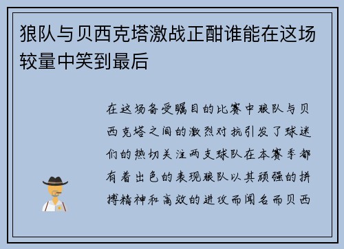 狼队与贝西克塔激战正酣谁能在这场较量中笑到最后