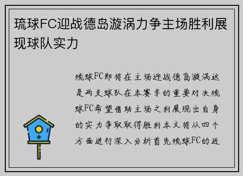 琉球FC迎战德岛漩涡力争主场胜利展现球队实力