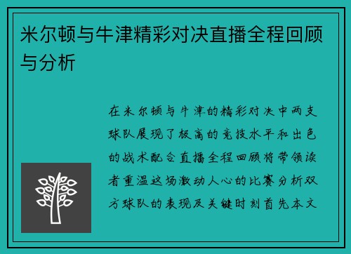 米尔顿与牛津精彩对决直播全程回顾与分析