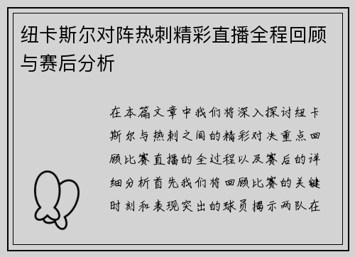 纽卡斯尔对阵热刺精彩直播全程回顾与赛后分析