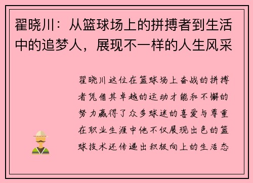 翟晓川：从篮球场上的拼搏者到生活中的追梦人，展现不一样的人生风采