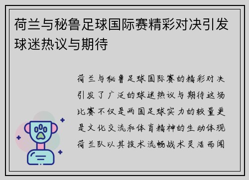 荷兰与秘鲁足球国际赛精彩对决引发球迷热议与期待