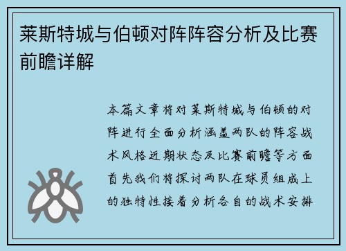 莱斯特城与伯顿对阵阵容分析及比赛前瞻详解