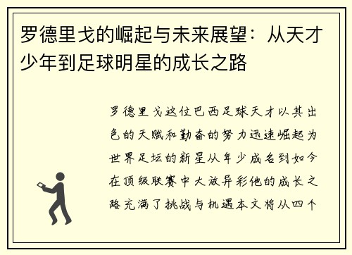 罗德里戈的崛起与未来展望：从天才少年到足球明星的成长之路