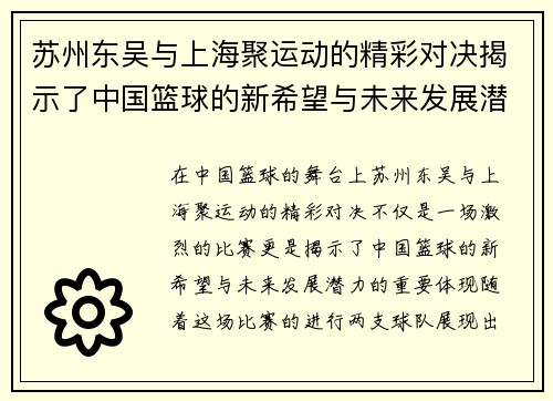 苏州东吴与上海聚运动的精彩对决揭示了中国篮球的新希望与未来发展潜力