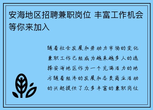 安海地区招聘兼职岗位 丰富工作机会等你来加入