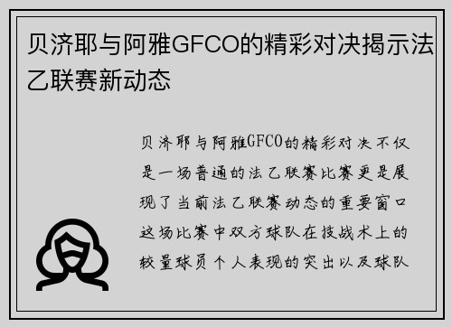 贝济耶与阿雅GFCO的精彩对决揭示法乙联赛新动态