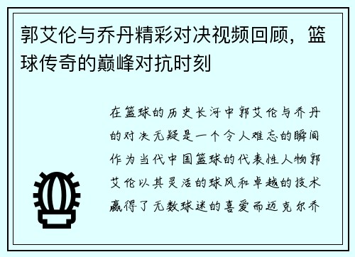 郭艾伦与乔丹精彩对决视频回顾，篮球传奇的巅峰对抗时刻