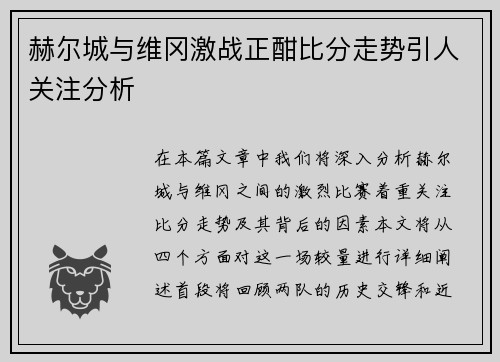 赫尔城与维冈激战正酣比分走势引人关注分析