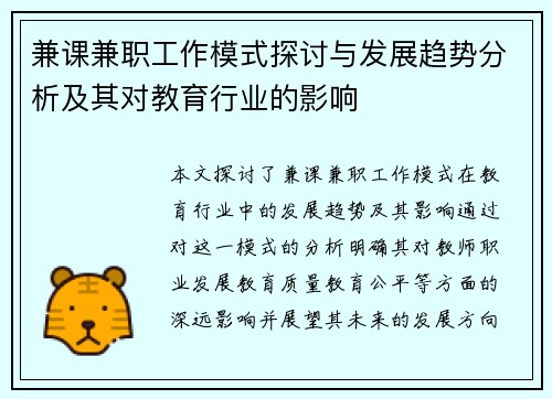 兼课兼职工作模式探讨与发展趋势分析及其对教育行业的影响