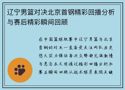 辽宁男篮对决北京首钢精彩回播分析与赛后精彩瞬间回顾