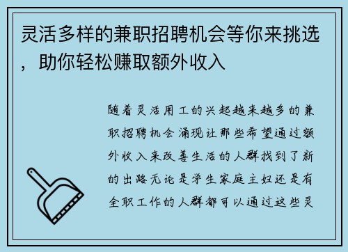 灵活多样的兼职招聘机会等你来挑选，助你轻松赚取额外收入