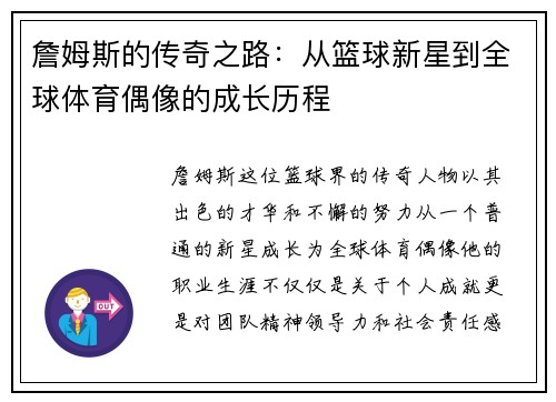 詹姆斯的传奇之路：从篮球新星到全球体育偶像的成长历程