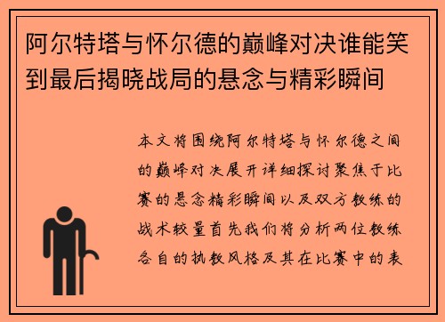 阿尔特塔与怀尔德的巅峰对决谁能笑到最后揭晓战局的悬念与精彩瞬间