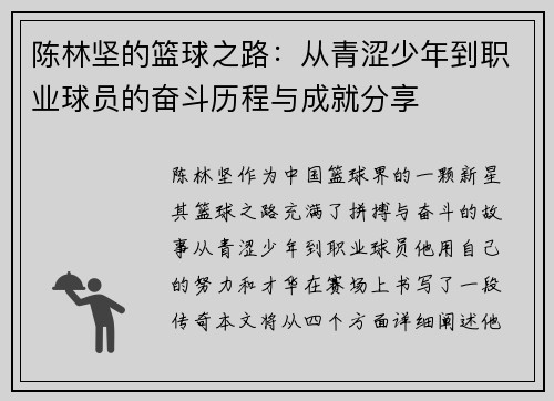 陈林坚的篮球之路：从青涩少年到职业球员的奋斗历程与成就分享