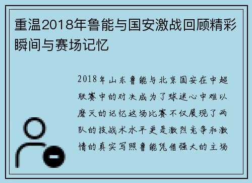 重温2018年鲁能与国安激战回顾精彩瞬间与赛场记忆
