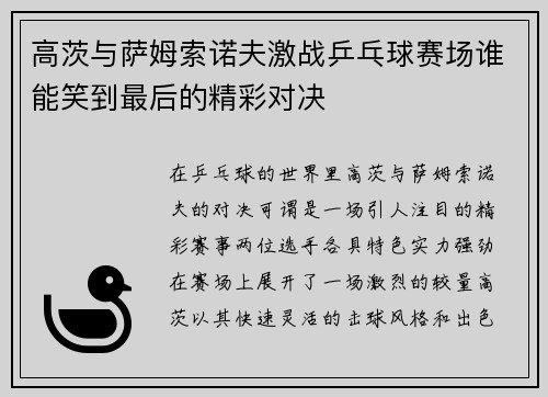 高茨与萨姆索诺夫激战乒乓球赛场谁能笑到最后的精彩对决