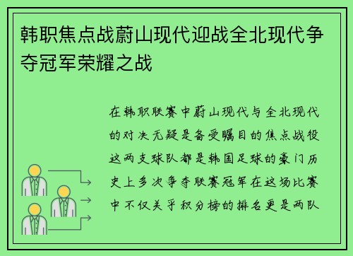 韩职焦点战蔚山现代迎战全北现代争夺冠军荣耀之战