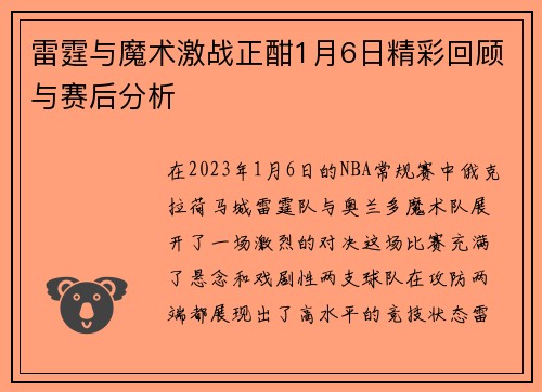 雷霆与魔术激战正酣1月6日精彩回顾与赛后分析