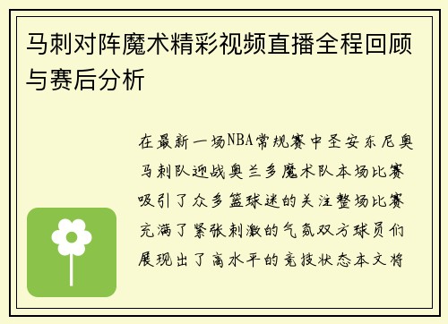 马刺对阵魔术精彩视频直播全程回顾与赛后分析