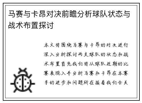 马赛与卡昂对决前瞻分析球队状态与战术布置探讨