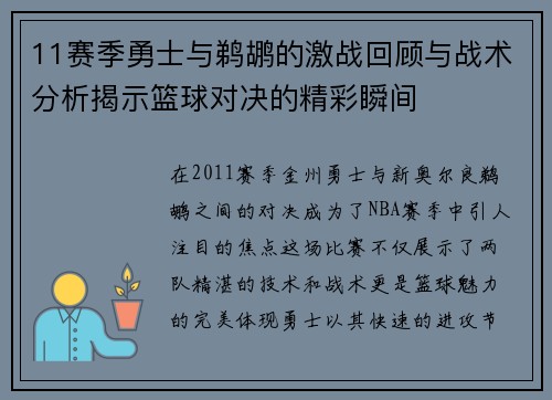 11赛季勇士与鹈鹕的激战回顾与战术分析揭示篮球对决的精彩瞬间