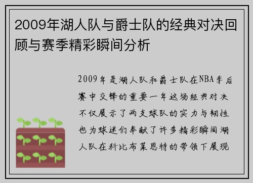 2009年湖人队与爵士队的经典对决回顾与赛季精彩瞬间分析
