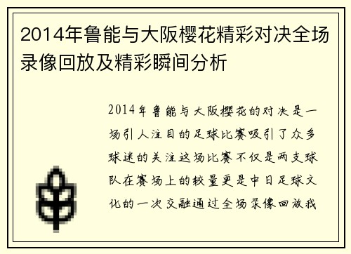 2014年鲁能与大阪樱花精彩对决全场录像回放及精彩瞬间分析