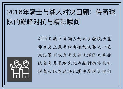 2016年骑士与湖人对决回顾：传奇球队的巅峰对抗与精彩瞬间