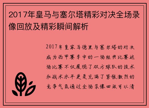 2017年皇马与塞尔塔精彩对决全场录像回放及精彩瞬间解析