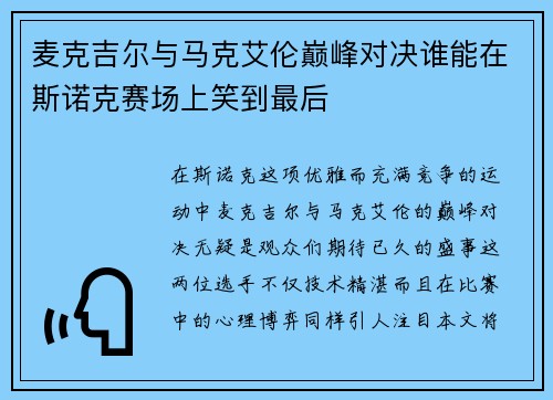 麦克吉尔与马克艾伦巅峰对决谁能在斯诺克赛场上笑到最后