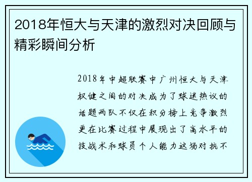 2018年恒大与天津的激烈对决回顾与精彩瞬间分析