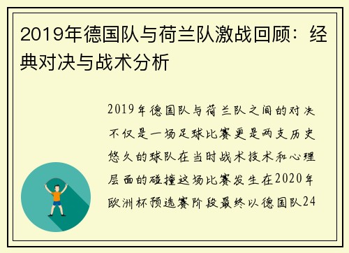 2019年德国队与荷兰队激战回顾：经典对决与战术分析