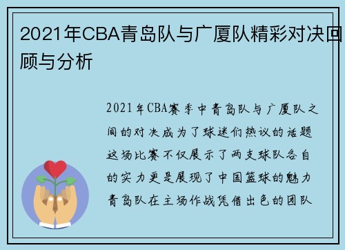 2021年CBA青岛队与广厦队精彩对决回顾与分析