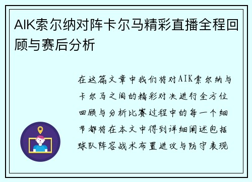 AIK索尔纳对阵卡尔马精彩直播全程回顾与赛后分析