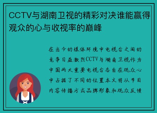 CCTV与湖南卫视的精彩对决谁能赢得观众的心与收视率的巅峰