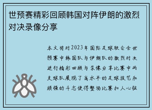 世预赛精彩回顾韩国对阵伊朗的激烈对决录像分享