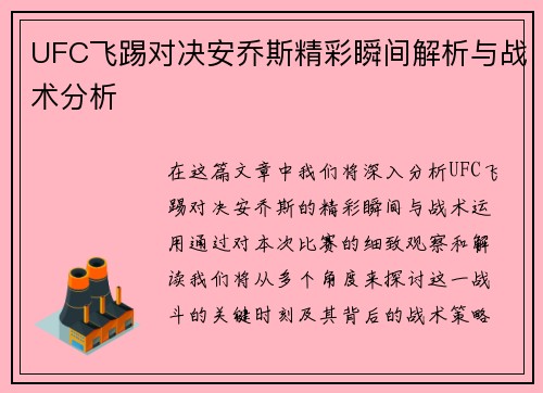 UFC飞踢对决安乔斯精彩瞬间解析与战术分析