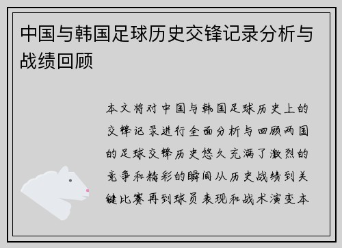 中国与韩国足球历史交锋记录分析与战绩回顾