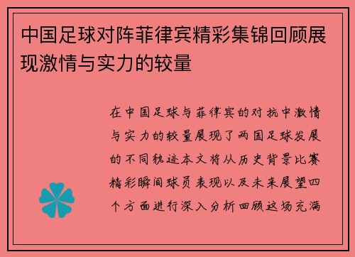 中国足球对阵菲律宾精彩集锦回顾展现激情与实力的较量