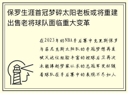 保罗生涯首冠梦碎太阳老板或将重建出售老将球队面临重大变革