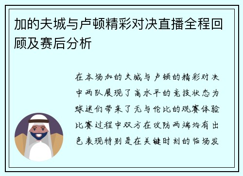 加的夫城与卢顿精彩对决直播全程回顾及赛后分析