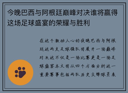 今晚巴西与阿根廷巅峰对决谁将赢得这场足球盛宴的荣耀与胜利